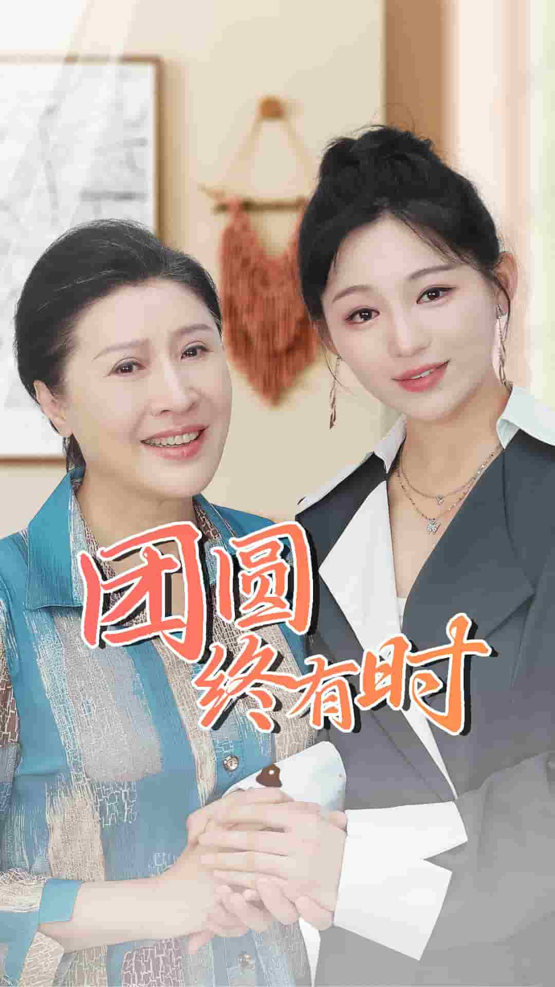 团圆终有时 第38集