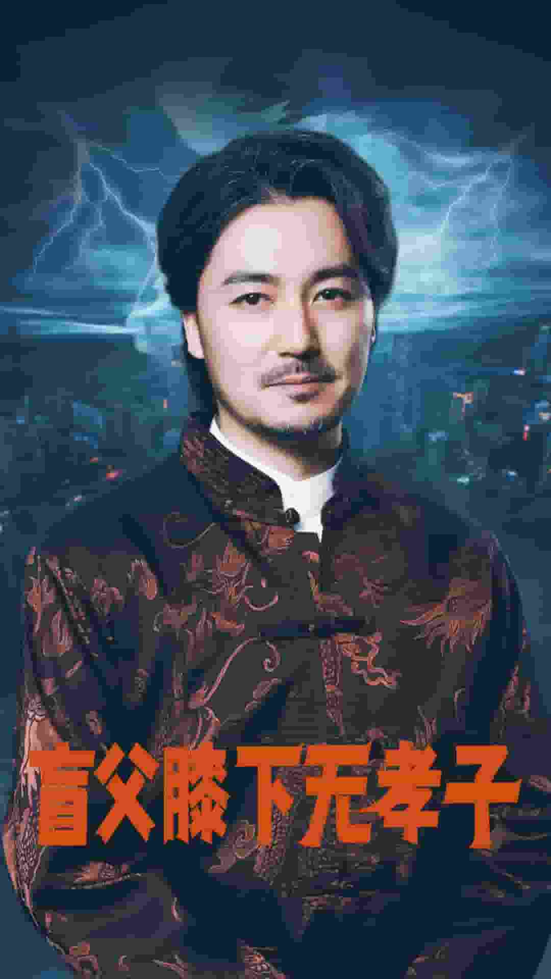 盲父膝下无孝子 第33集