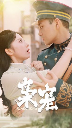 枭宠 第54集