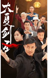 大夏剑圣 第23集