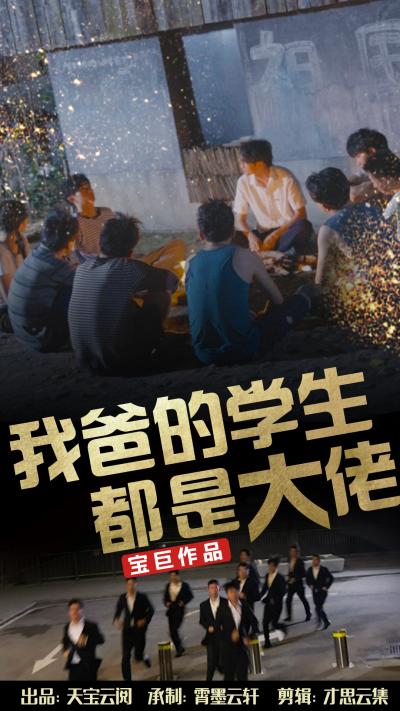 我爸的学生都是大佬 第25集