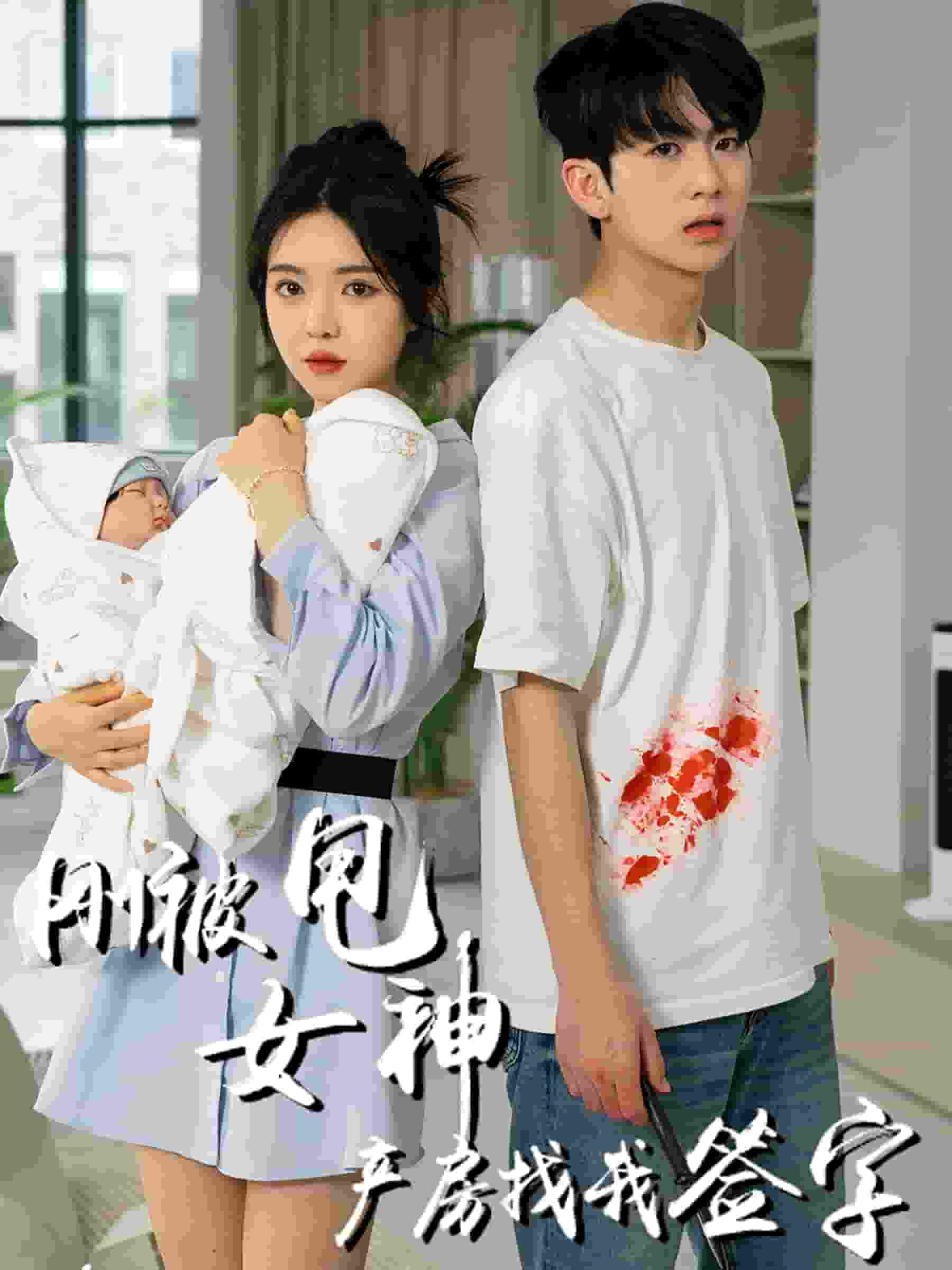 刚被甩女神产房找我签字 第19集