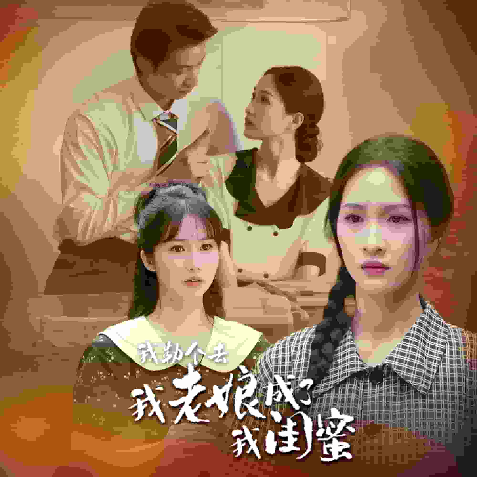 我勒个去，我老娘成了我闺蜜 第37集