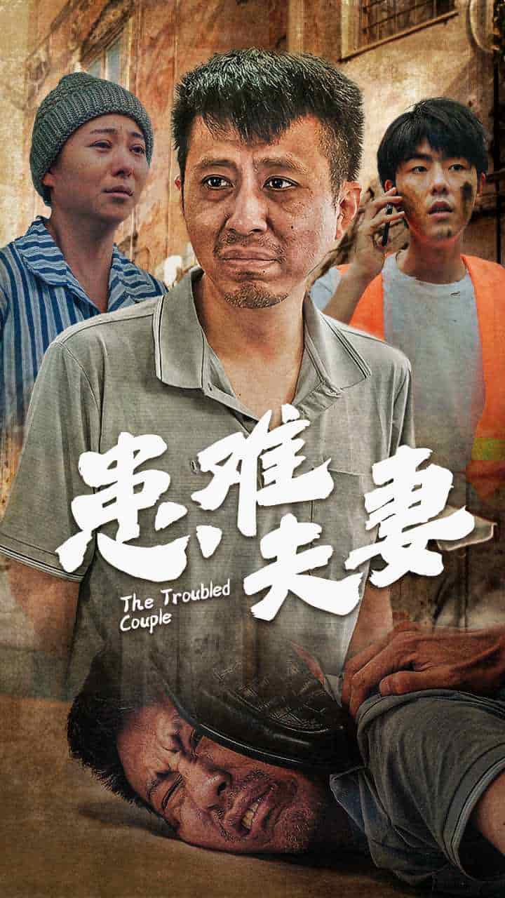 患难夫妻 第21集