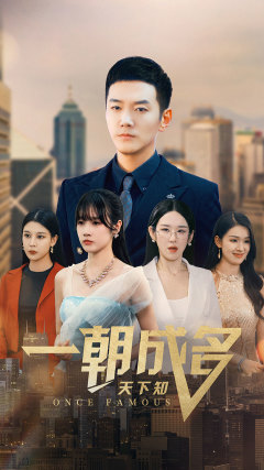 一朝成名天下知 第12集