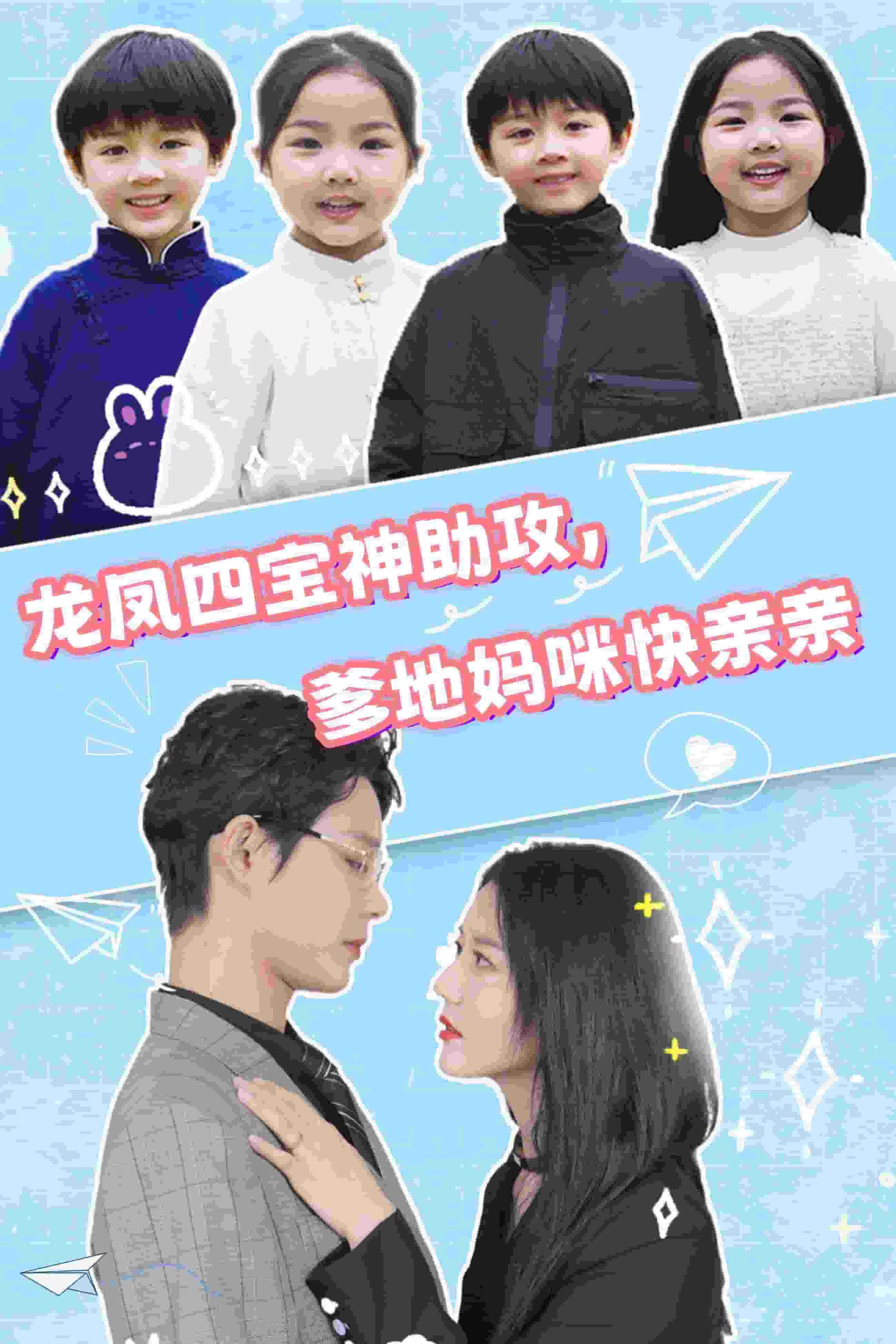 龙凤四宝神助攻，爹地妈咪快亲亲 第44集