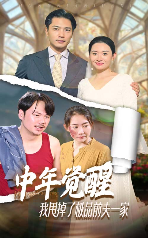 中年觉醒，我甩掉了极品前夫一家 第01集