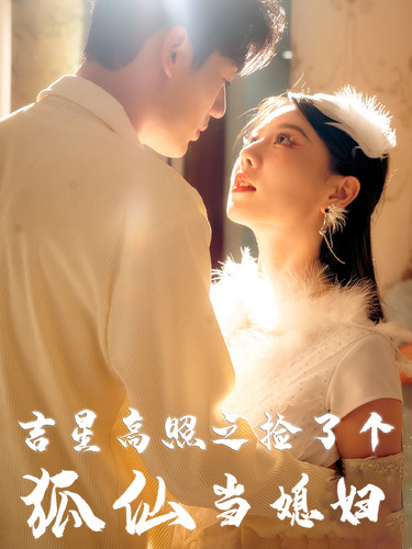 吉星高照之捡了个狐仙当媳妇 第24集