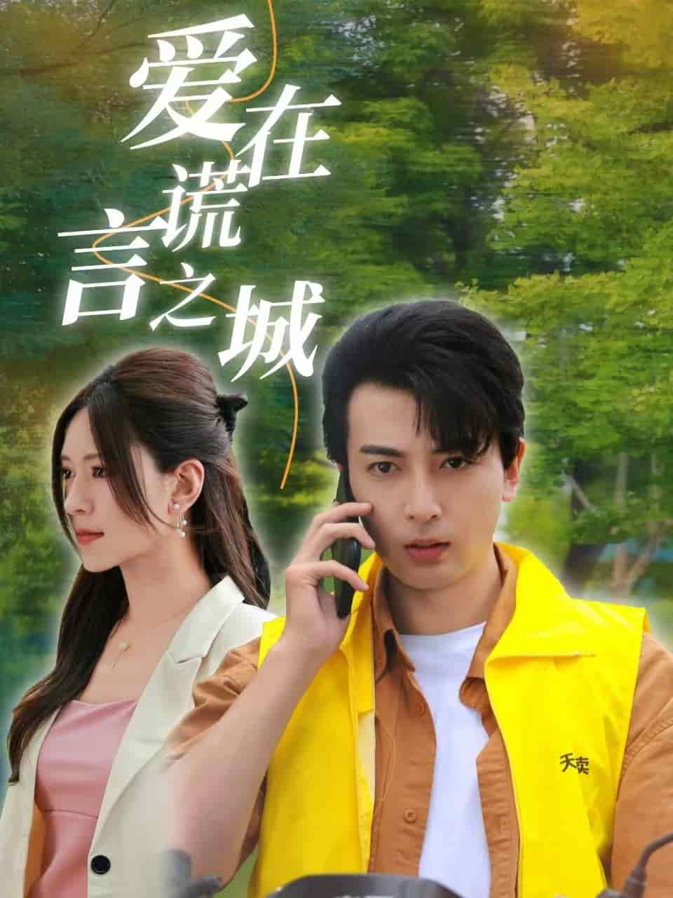 爱在谎言之城 第17集
