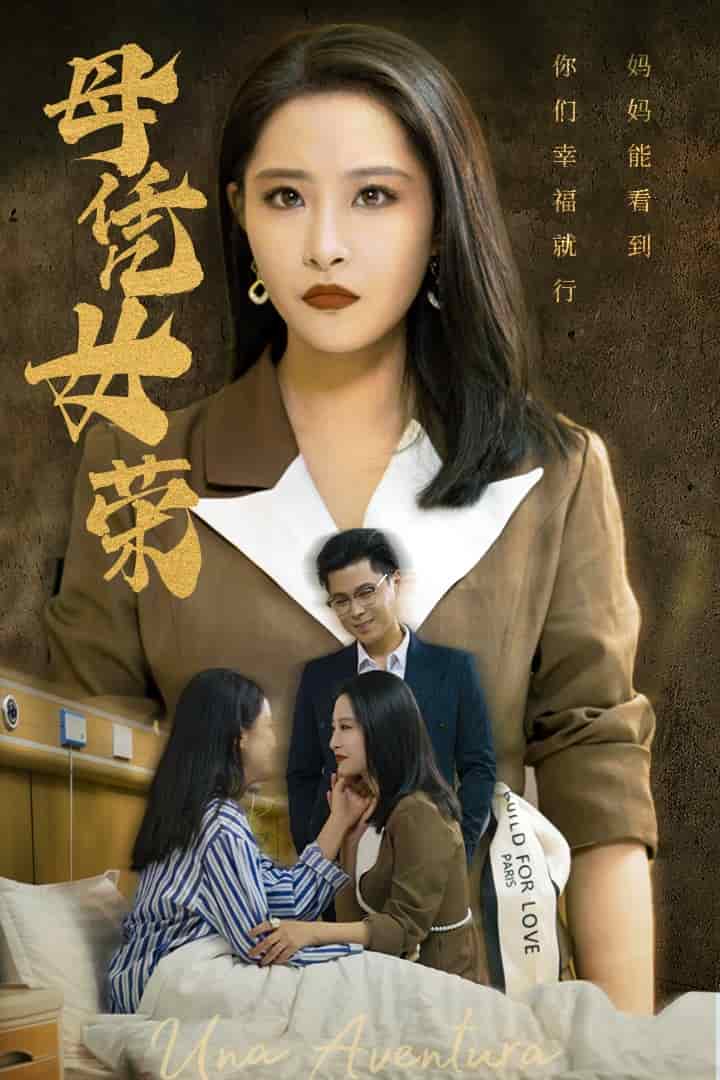 母凭女荣 第43集