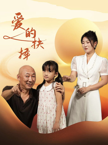 爱的抉择短剧 第11集