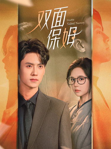 双面保姆 第11集