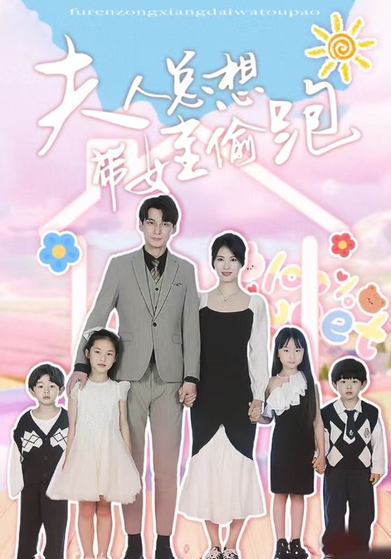 夫人总想带娃偷跑 第11集
