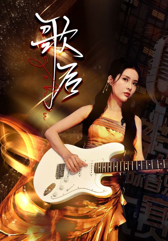 歌后 第65集