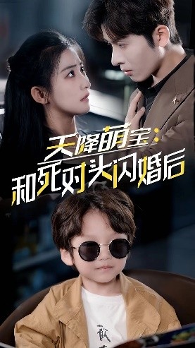 天降萌宝：和死对头闪婚后 第14集