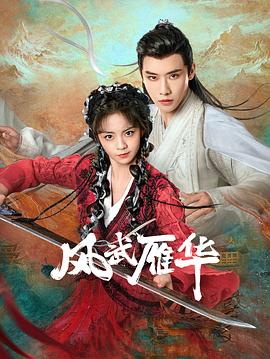 风武雁华 第15集