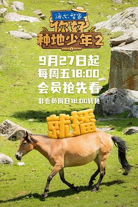 你好，种地少年第二季 第20241101期