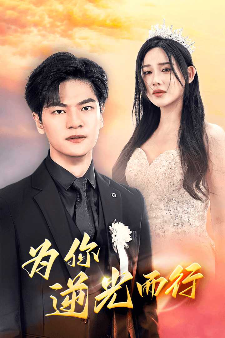 为你逆光而行 第20集