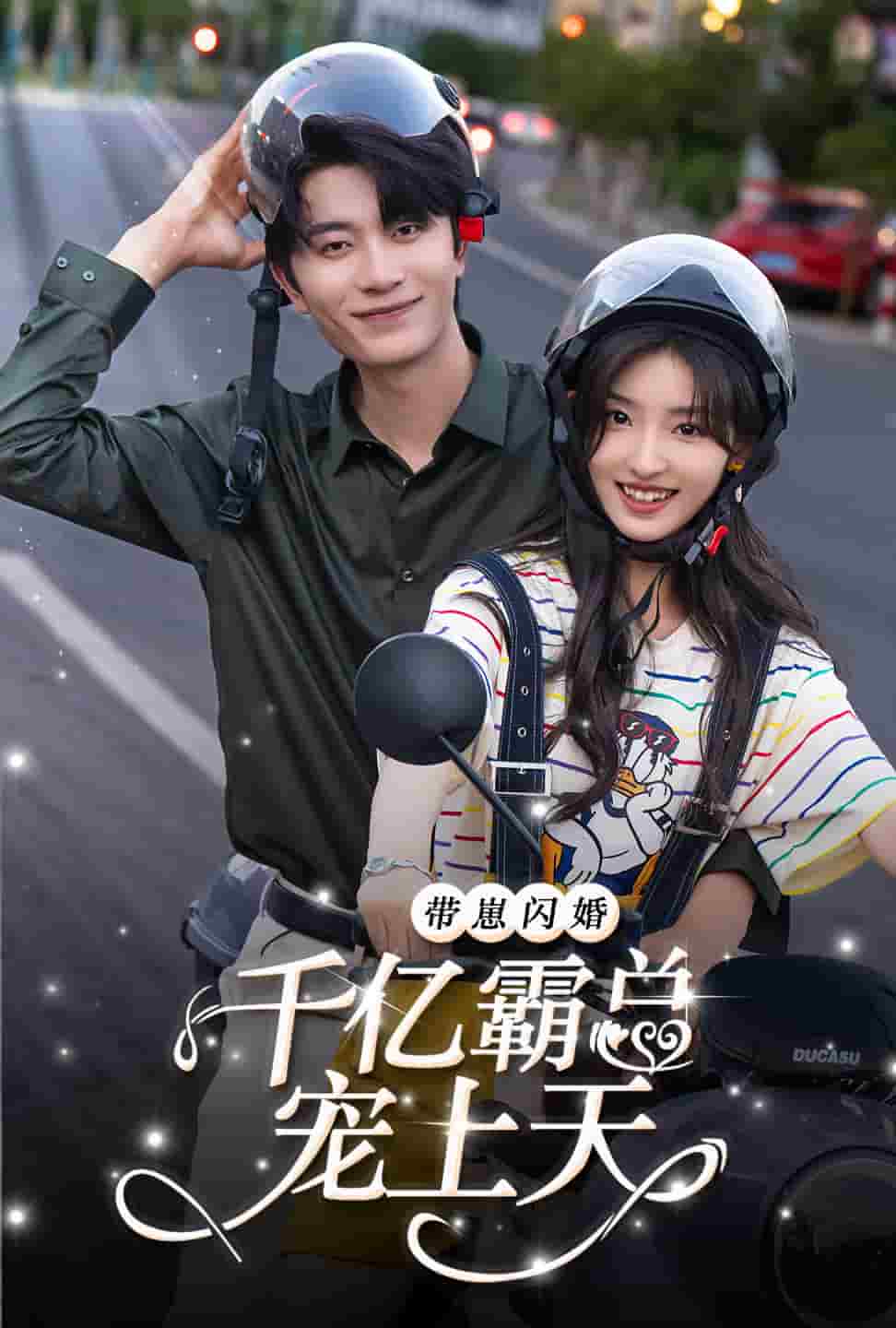 带崽闪婚千亿霸总宠上天 第64集
