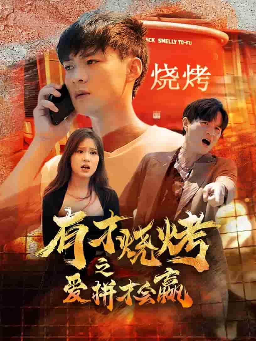 有才烧烤之爱拼才会赢 第17集