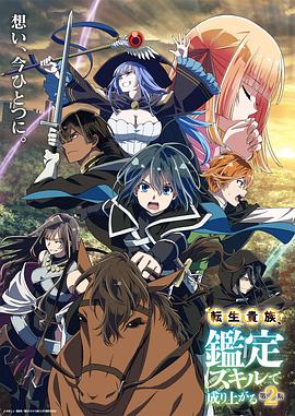 转生贵族靠着鉴定技能一飞冲天第二季 第08集