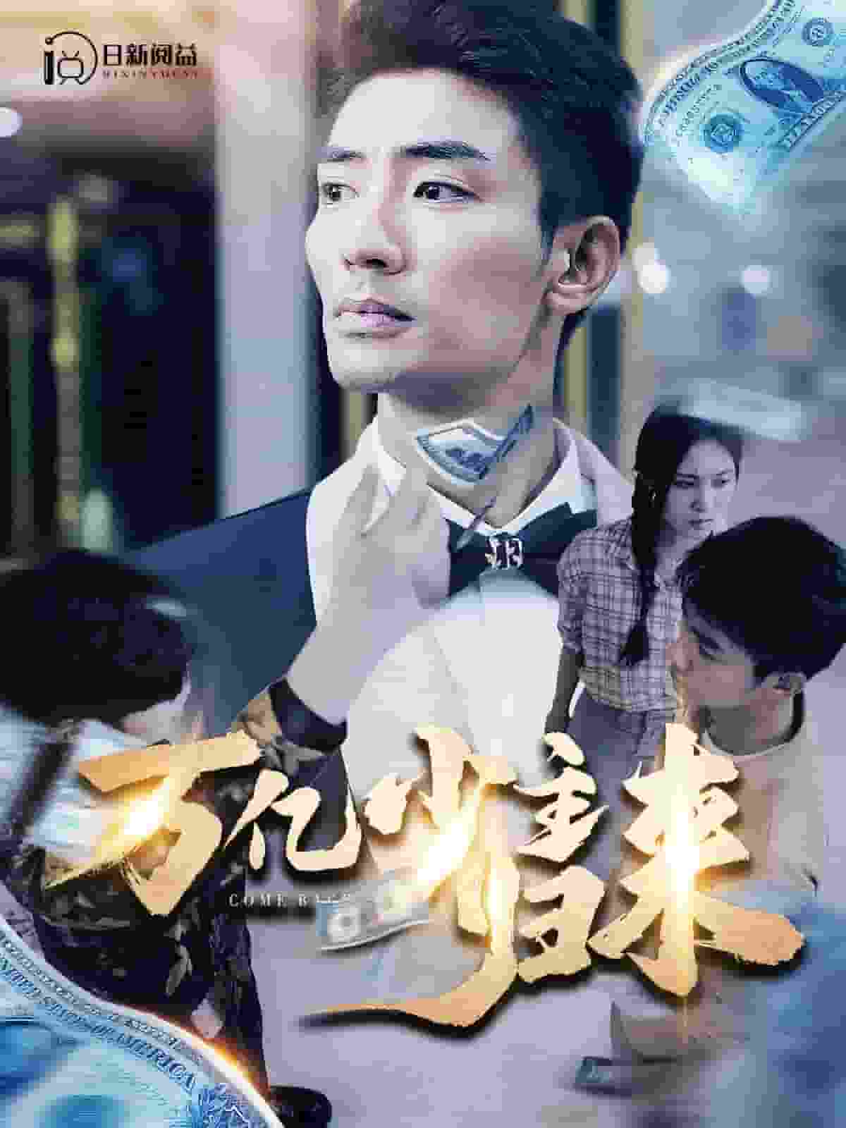 万亿少主归来 第39集