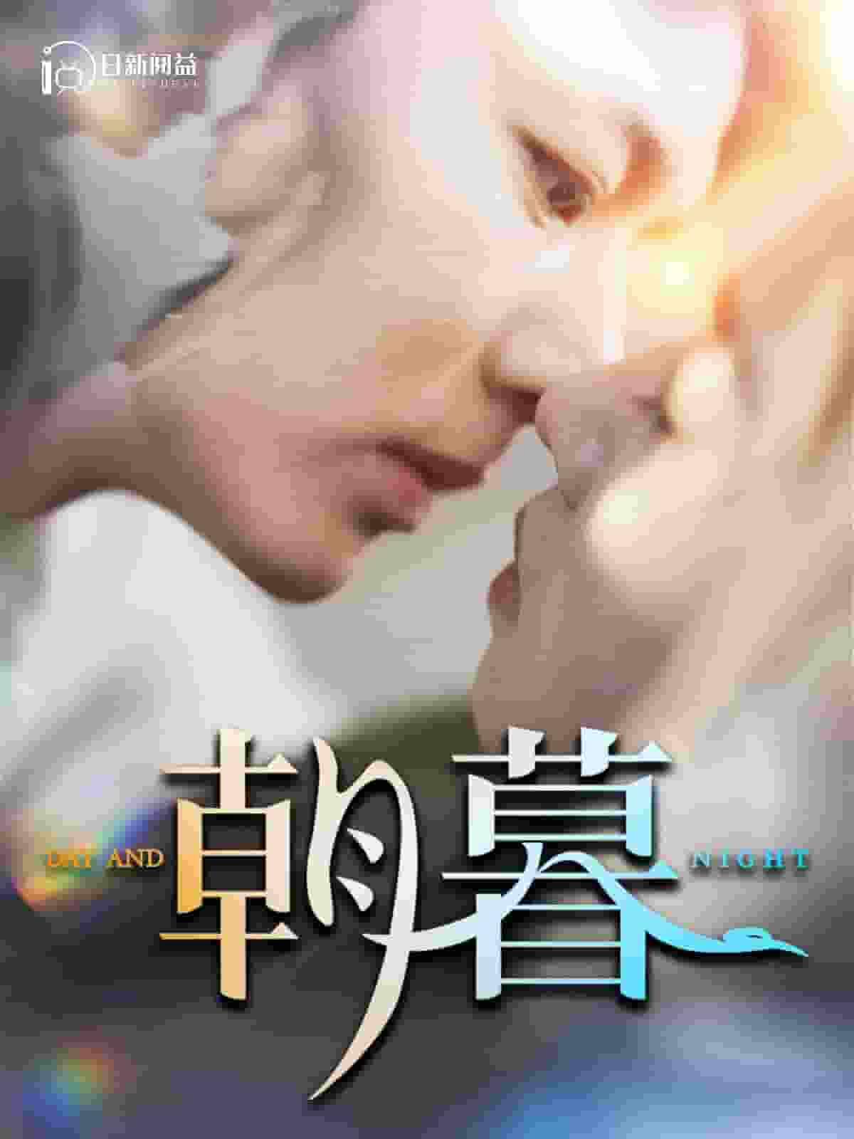 朝暮 第01集