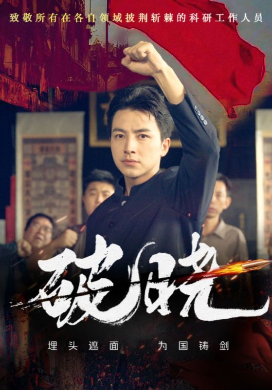 破晓 第01集