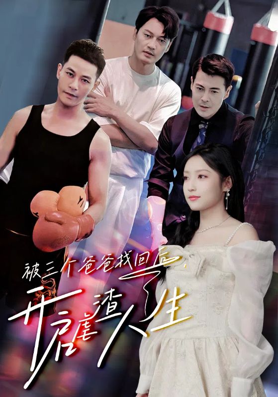 被三个爸爸找回后，开启虐渣人生 第21集