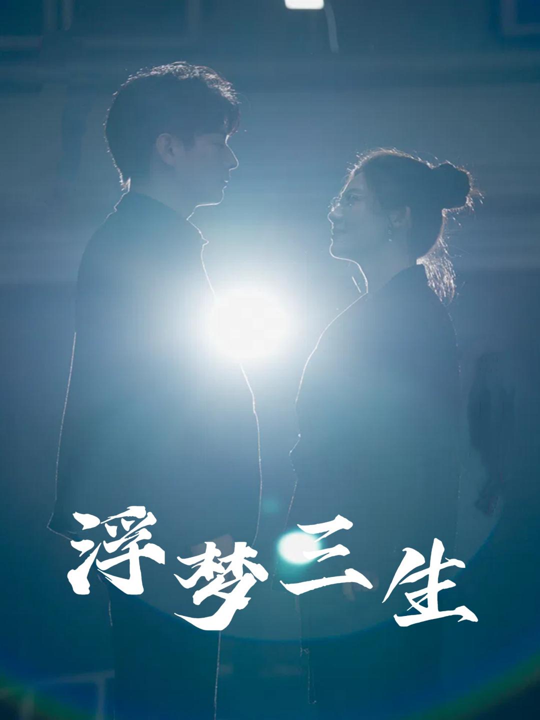 浮梦三生 第32集