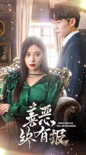 新版：善恶终有报 第27集