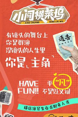 小闯横莱坞 第20241029期