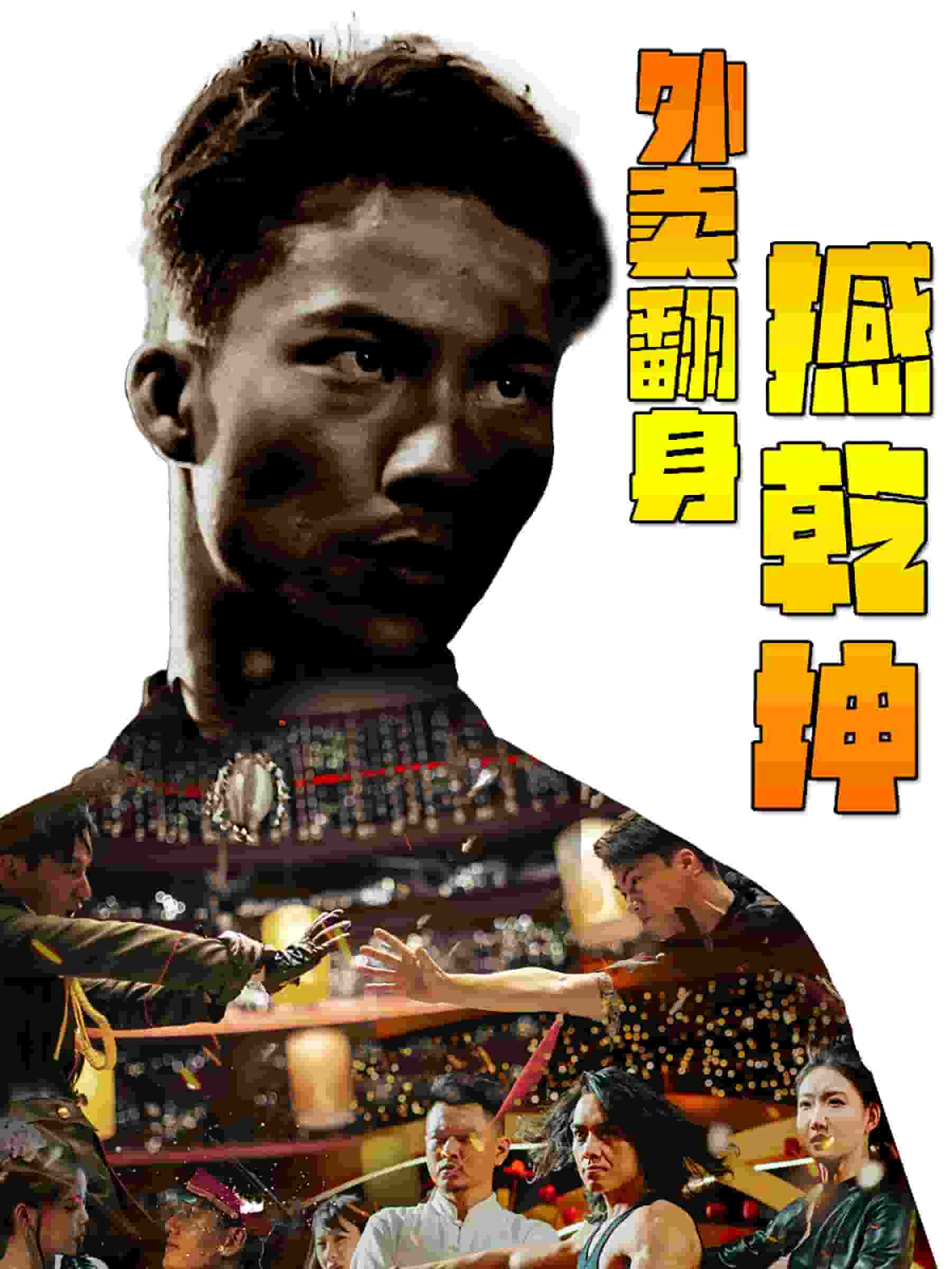 外卖翻身撼乾坤 第43集