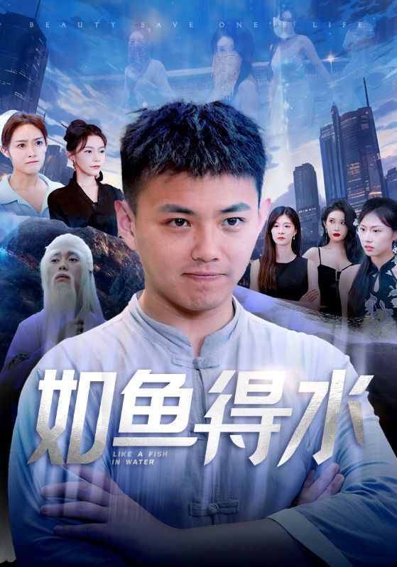 如鱼得水 第54集