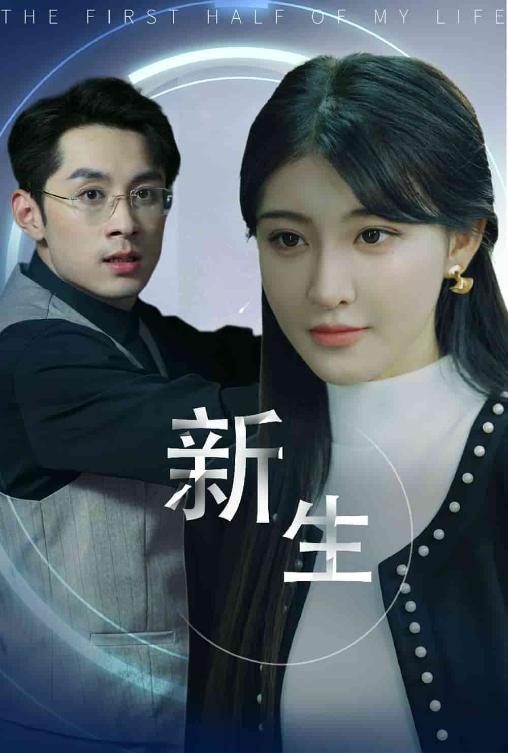 新版：新生 第11集