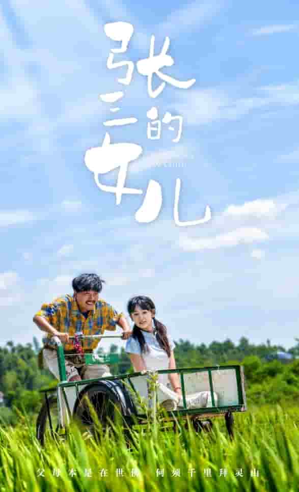 张三的女儿 第25集
