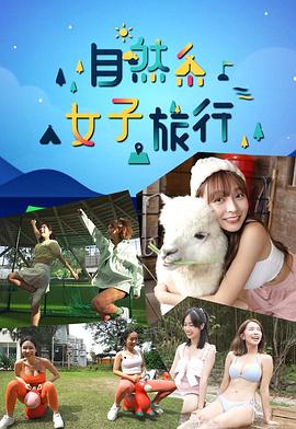 自然系女子旅行粤语 第06集