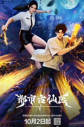都市古仙医 第184集