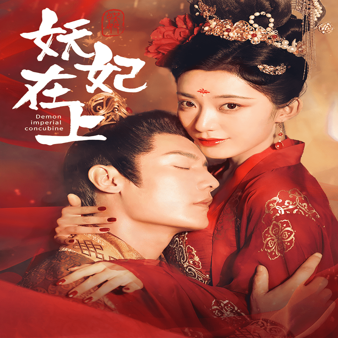 妖妃在上 第78集