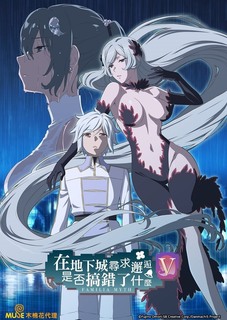 在地下城寻求邂逅是否搞错了什么第五季 第12集