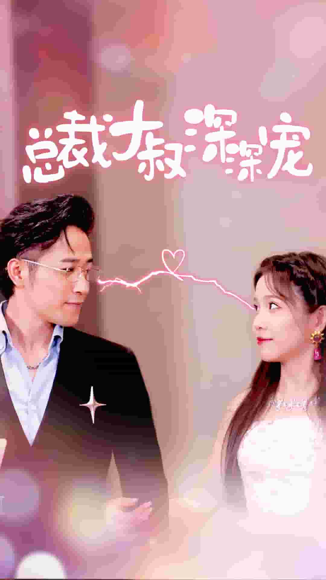 总裁大叔深深宠 第31集