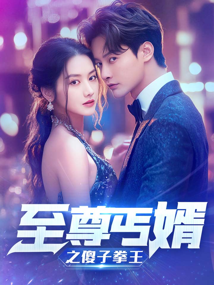 至尊傻婿之傻子拳王 第36集