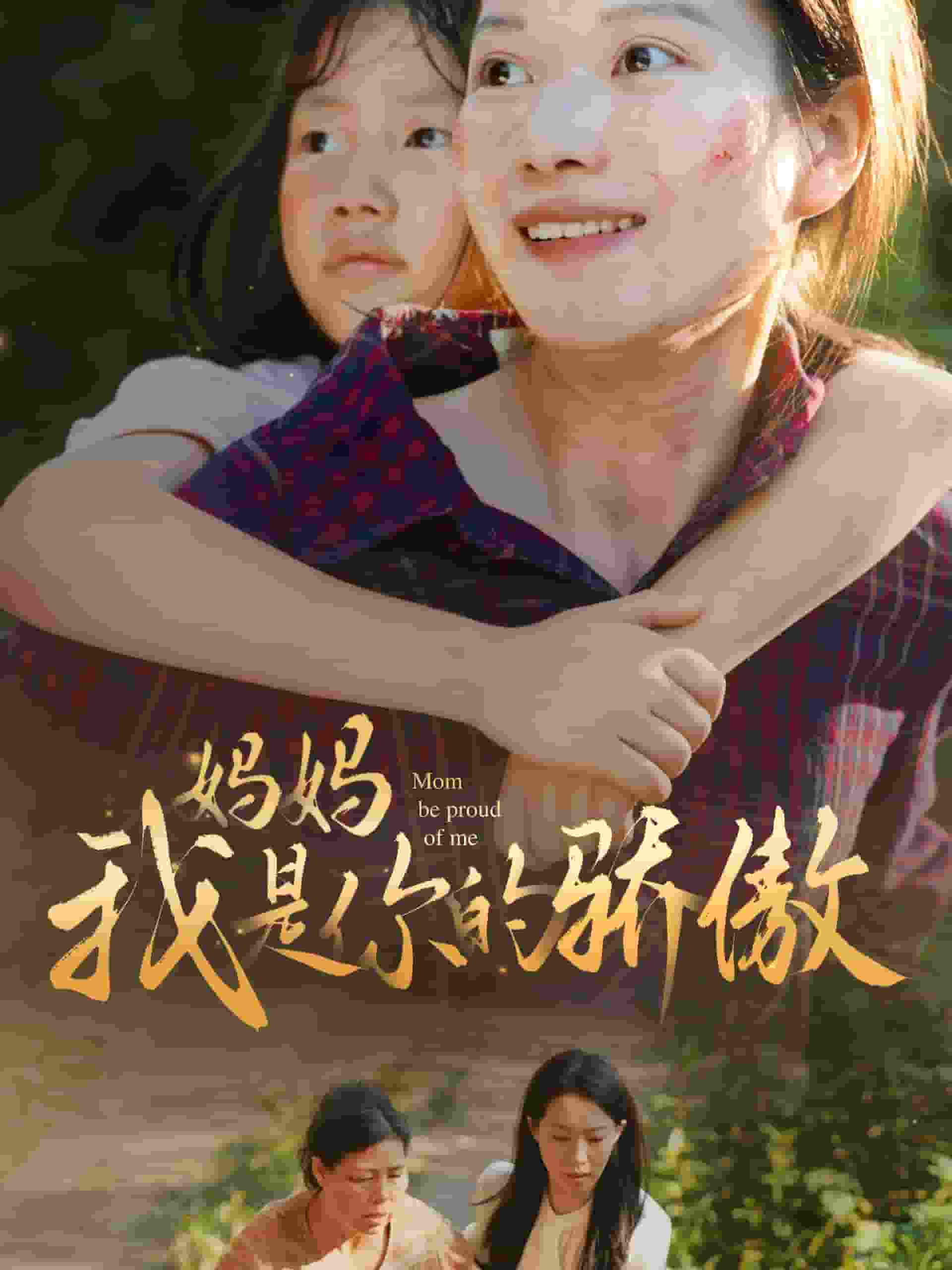 妈妈我是你的骄傲 第64集