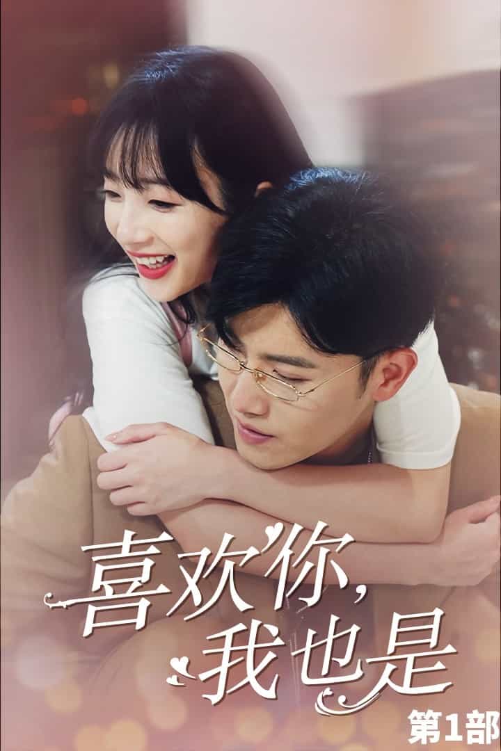 喜欢你，我也是第一部 第70集