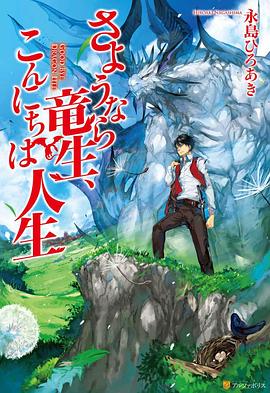 再见龙生，你好人生 第01集
