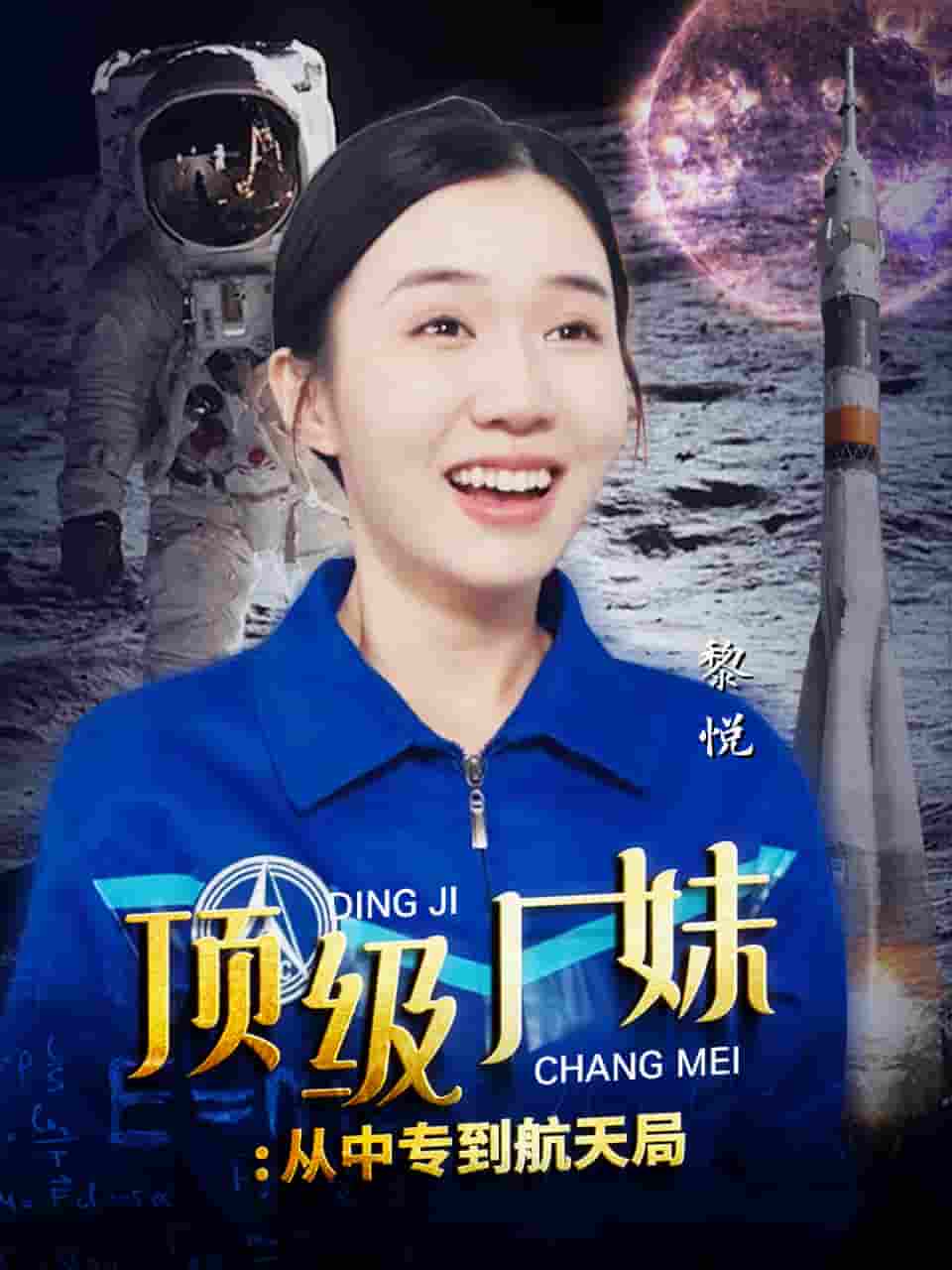 顶级厂妹：从中专到航天局 第37集
