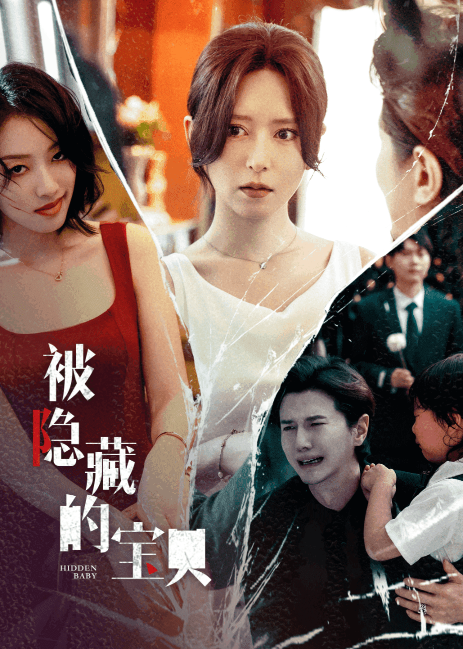 被隐藏的宝贝 第51集(大结局)