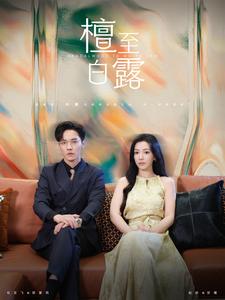 檀至白露 第63集