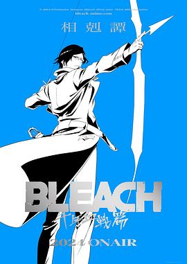 死神千年血战篇-相克谭- 第12集