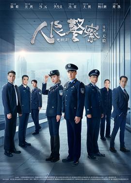 人民警察 第38集(大结局)